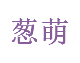 葱萌