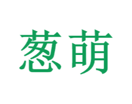 葱萌