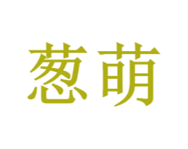 葱萌