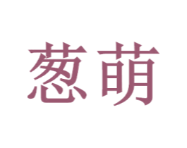 葱萌