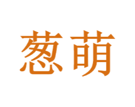 葱萌