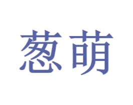 葱萌