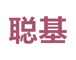 聪基