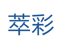 萃彩
