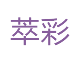 萃彩