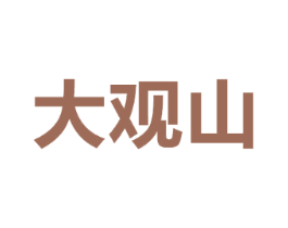 大观山