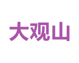 大观山