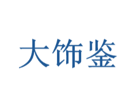 大饰鉴