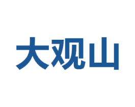 大观山