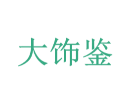 大饰鉴