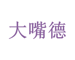 大嘴德