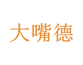 大嘴德