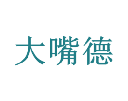 大嘴德