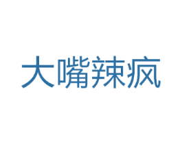 大嘴辣疯