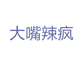 大嘴辣疯