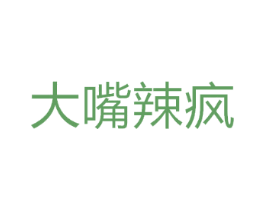 大嘴辣疯