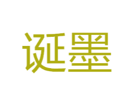 诞墨