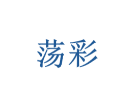 荡彩