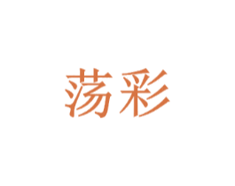 荡彩