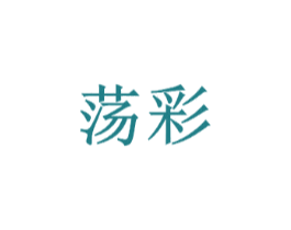 荡彩