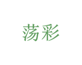 荡彩