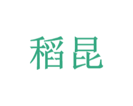稻昆