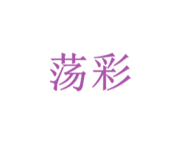 荡彩