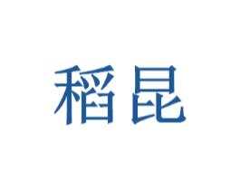 稻昆