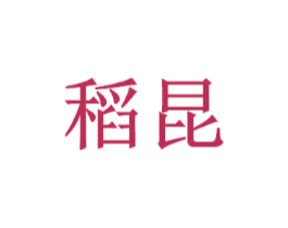 稻昆