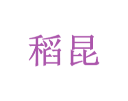 稻昆
