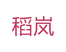稻岚