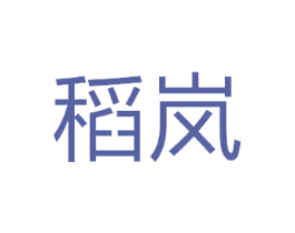 稻岚
