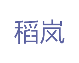稻岚