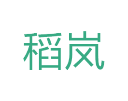稻岚