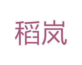 稻岚