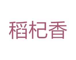 稻杞香