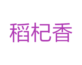 稻杞香