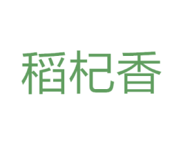 稻杞香