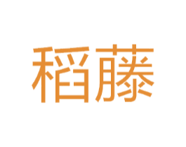 稻藤