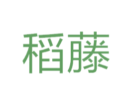 稻藤