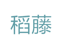 稻藤