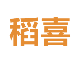 稻喜