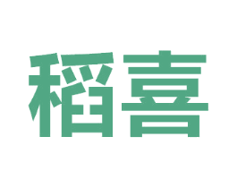 稻喜