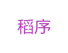 稻序