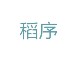 稻序
