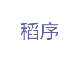 稻序