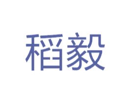 稻毅