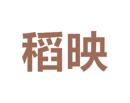 稻映