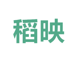 稻映