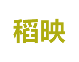 稻映